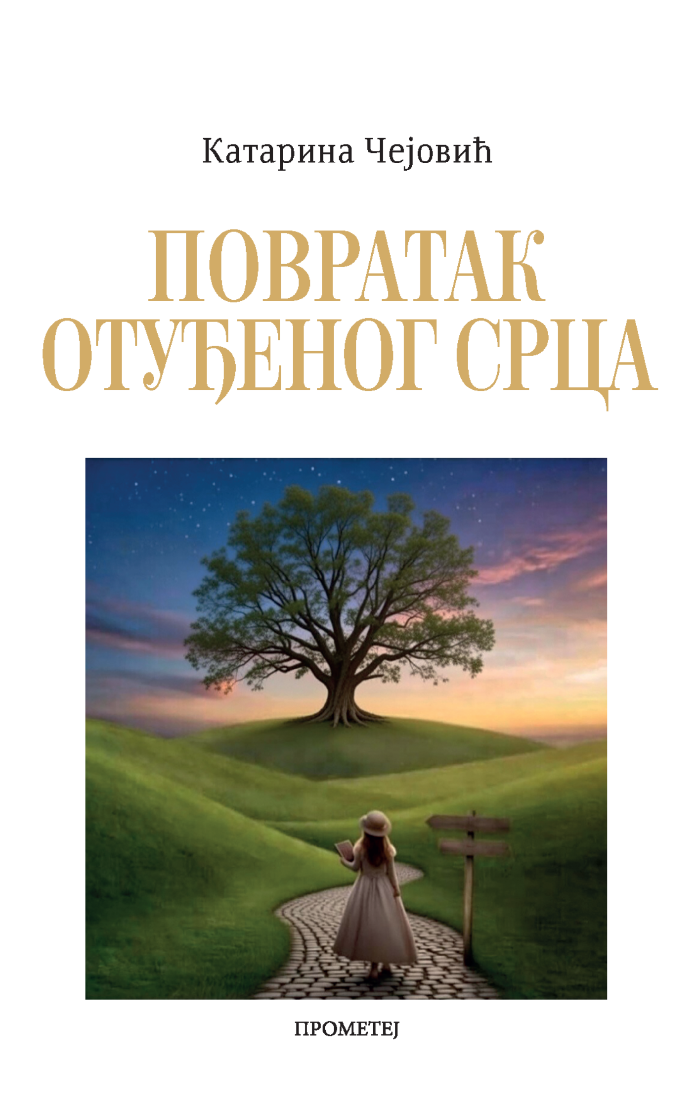 Повратак отуђеног срца