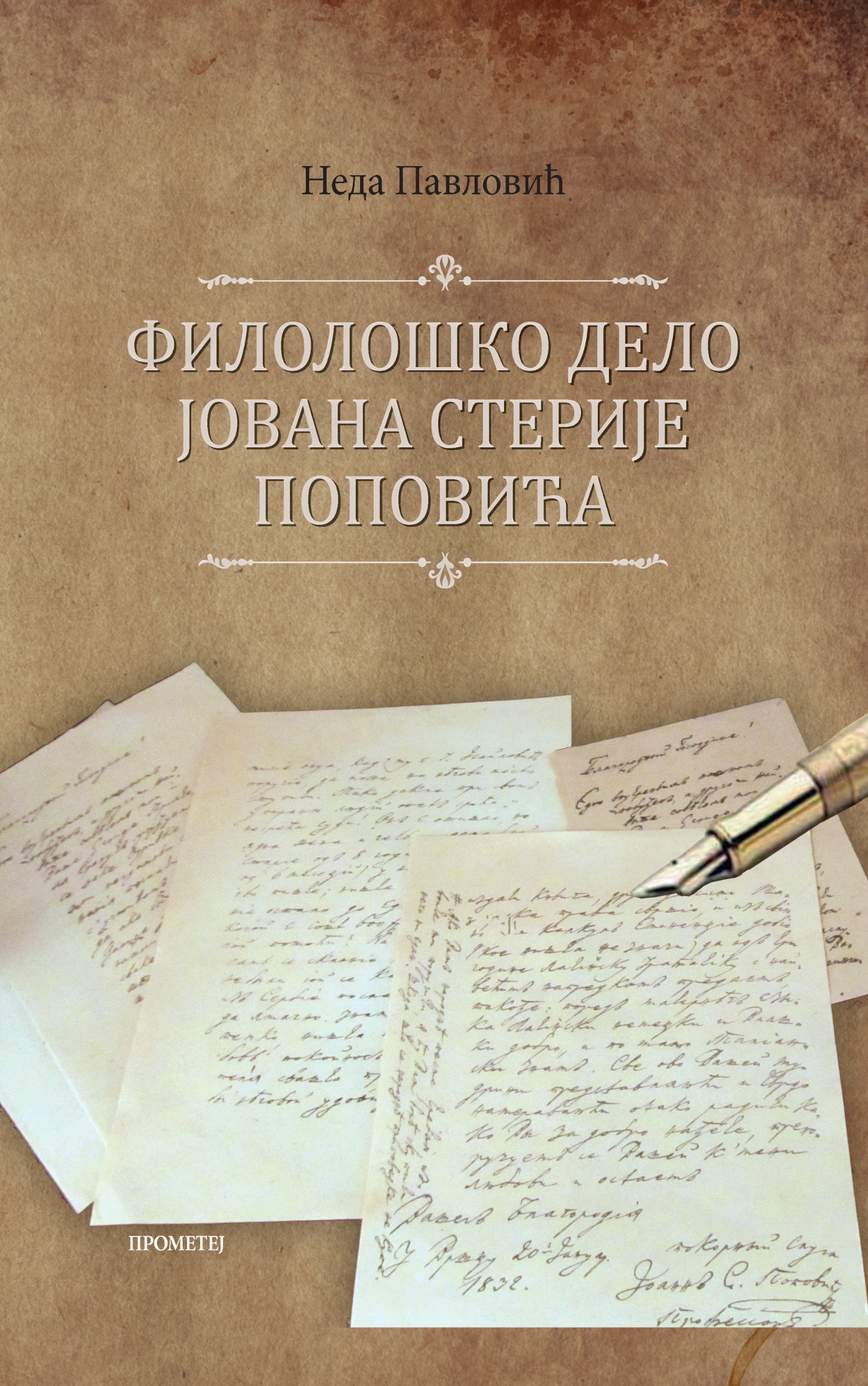 Филолошко дело Јована Стерије Поповића